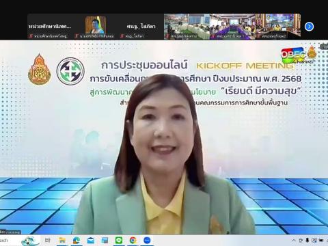 การประชุมออนไลน์ Kickoff Meeting : การขับเคลื่อนการนิเทศการศึกษา