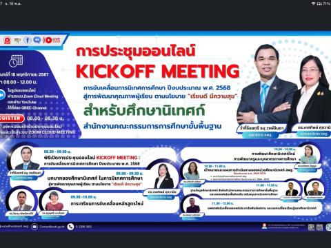 การประชุมออนไลน์ Kickoff Meeting : การขับเคลื่อนการนิเทศการศึกษา